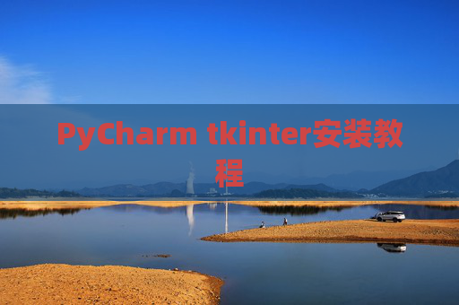 PyCharm tkinter安装教程
