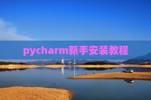pycharm新手安装教程
