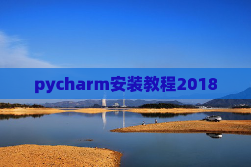 pycharm安装教程2018