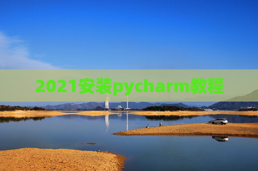 2021安装pycharm教程